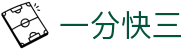 一分快三｜官方中心 · Quick Lottery「立即投注」